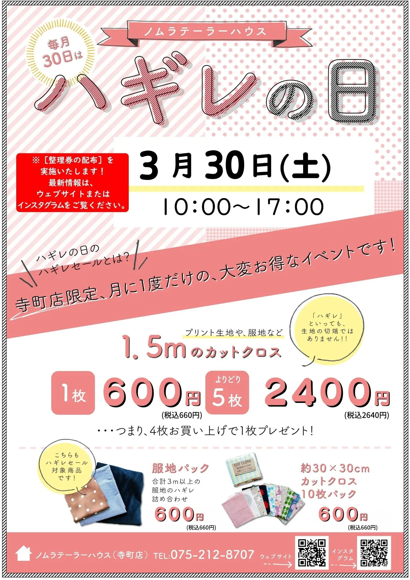3月ハギレセールのお知らせ